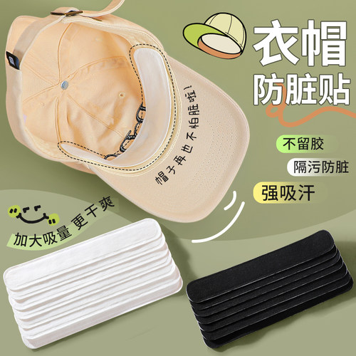 帽子防脏内贴帽檐条防污防汗