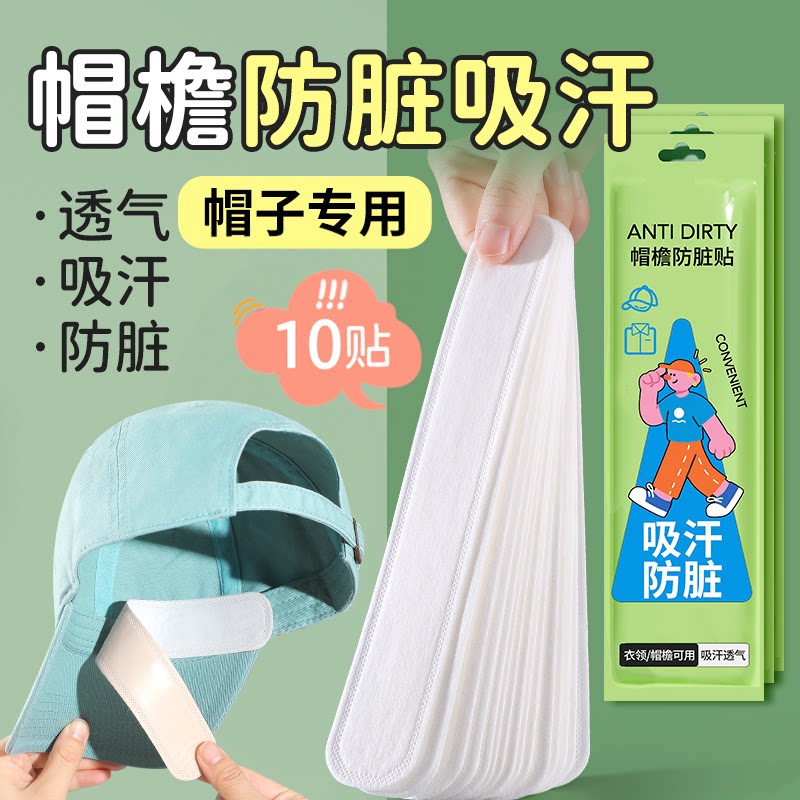 帽子防脏内贴帽檐条防污防汗图片