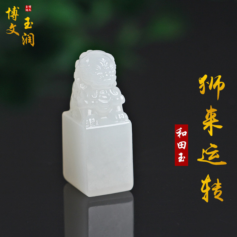天然和田玉印章吊坠白玉狮子印章定制姓名篆刻名字章个人私章礼物