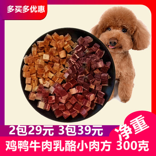 宠物狗狗雪花鸡肉牛肉鸭肉粒方泰迪金毛幼犬狗狗零食训练奖励