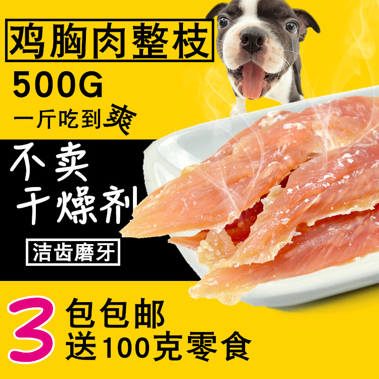 狗狗宠物鸡胸整支肉鸡脯鸡肉干500g 泰迪磨牙棒零食鸡肉条狗零食