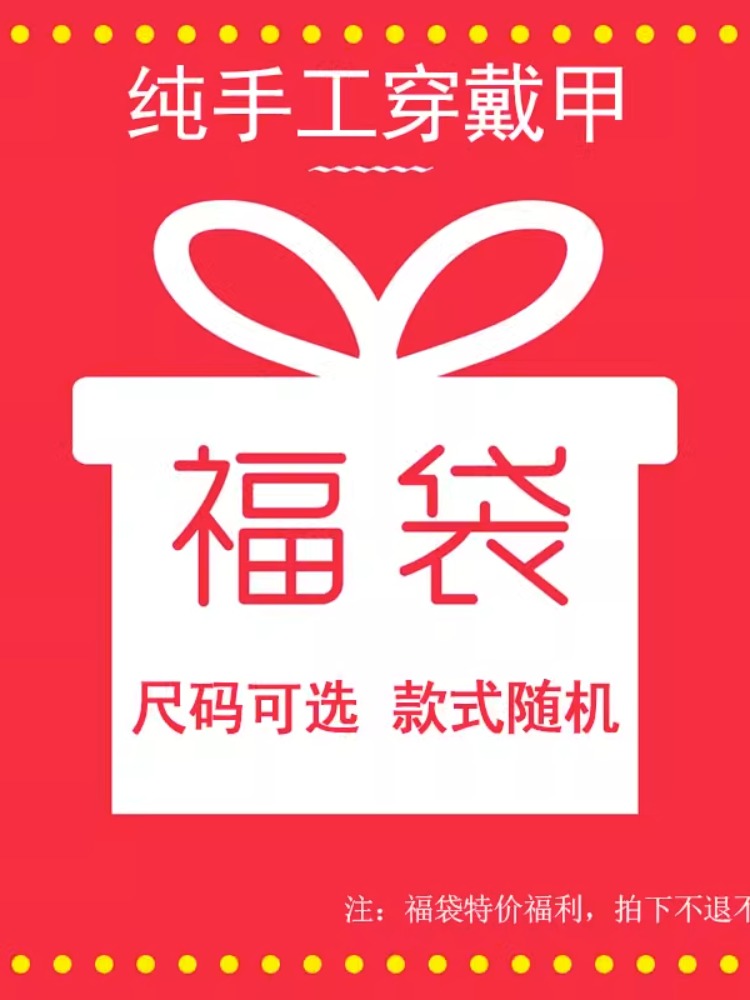福利福袋盲盒 均是纯手工定制穿戴甲 尺码可选 款式随机不退不换