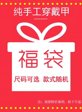 福利福袋盲盒 纯手工定制穿戴甲 尺码可选 款式随机