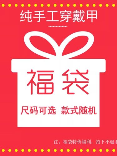 福利福袋盲盒 纯手工定制穿戴甲 尺码可选 款式随机