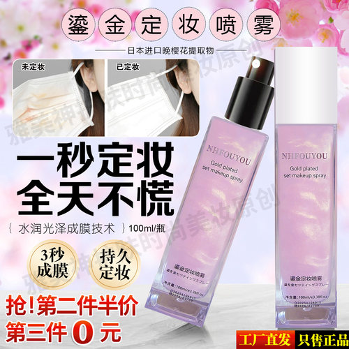 NHFOUYOU鎏金定妆喷雾持久不脱妆