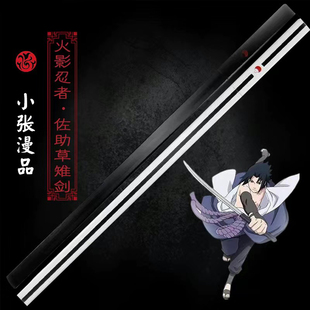 草雉剑佐助 火影忍者 木质 金属 日轮刀鸣人佐助cos武器道具