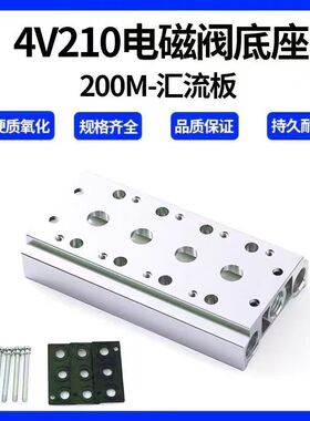 4V210-06/08汇流板电磁阀气动底座200M-20F/19F/18F/17F/16F/15F