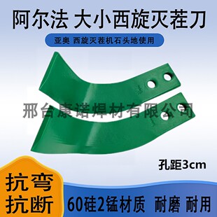 阿尔法灭茬机刀片大小石头地专用抗断耐磨青钢材质西旋灭茬刀片