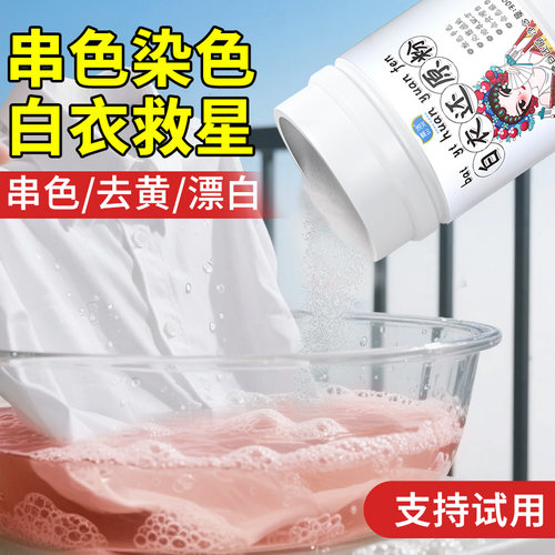 串色还原剂去黄洗衣服发黄