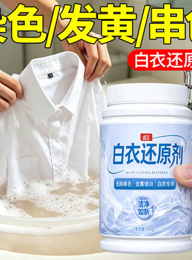 漂白剂去黄去染色白衣还原剂