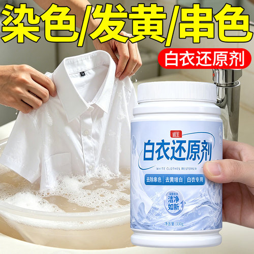 漂白剂去黄去染色白衣还原剂