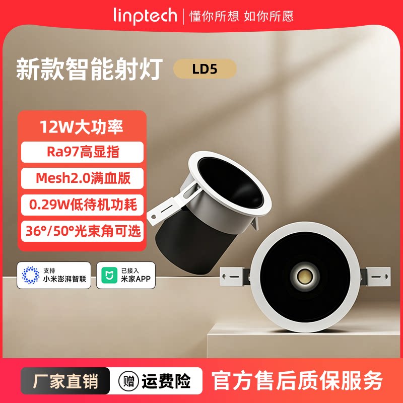 linptech智能射灯LD5高显指全光谱护眼防眩嵌入式已接入米家APP