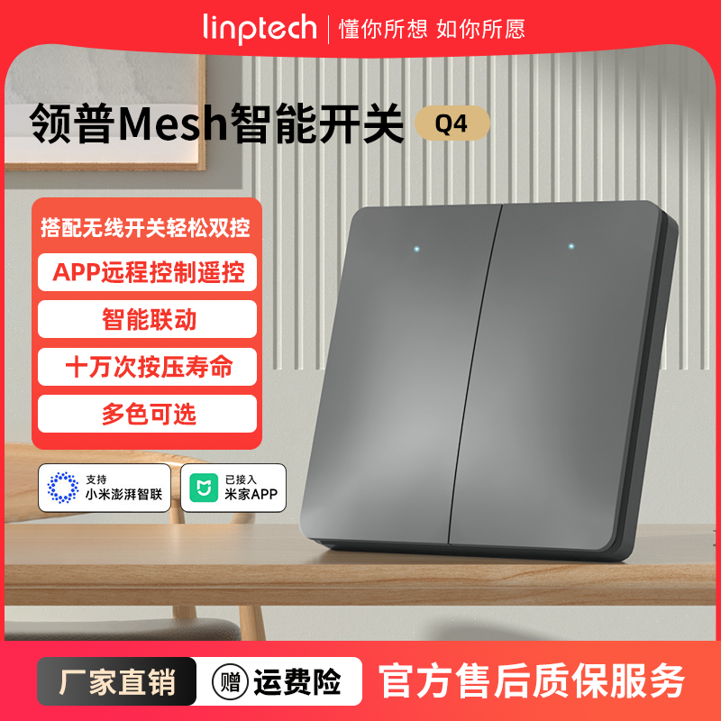 linptech领普随意贴开关