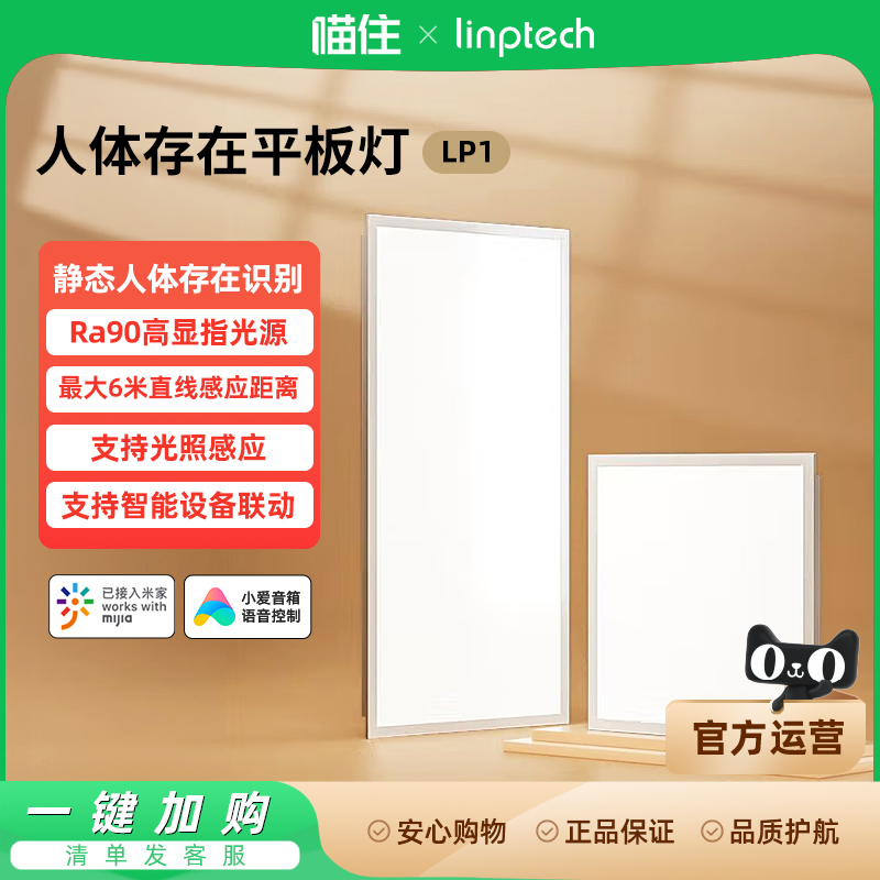 linptech已接入米家APP平板灯人在灯亮人走灯灭可调光吸顶灯996