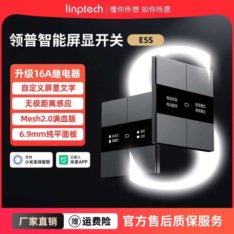 领普智能开关E5S零火版Mesh2.0屏显远程控制面板已接入米家APP