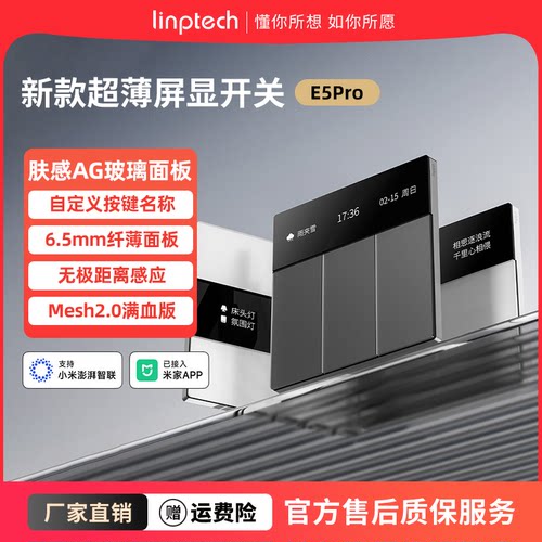 linptech领普智能开关E5PRO屏显开关智能联动已接入米家APP