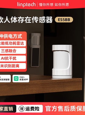 领普ES5人在传感器侧装智能远程移动感应开关光能板人体存在感应