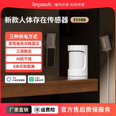 领普ES5人在传感器侧装智能远程移动感应开关光能板人体存在感应
