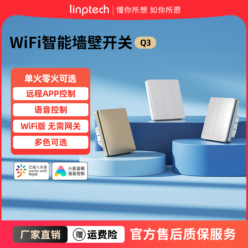 无需网关智能开关领普linptech