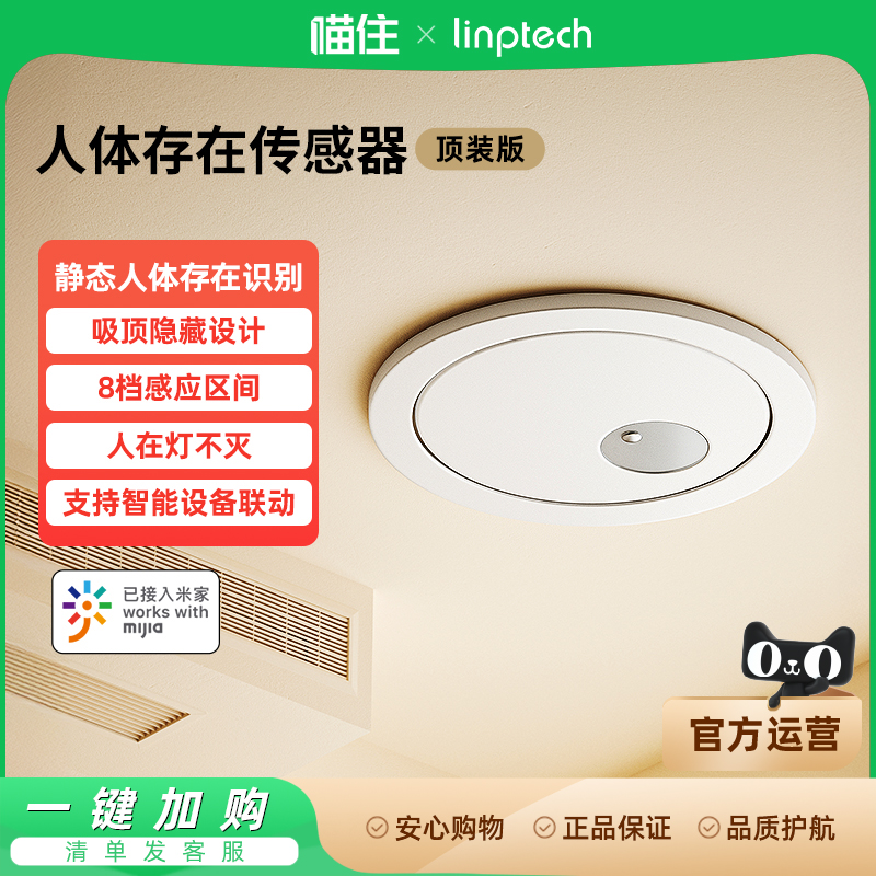 领普linptech顶装人体存在传感器