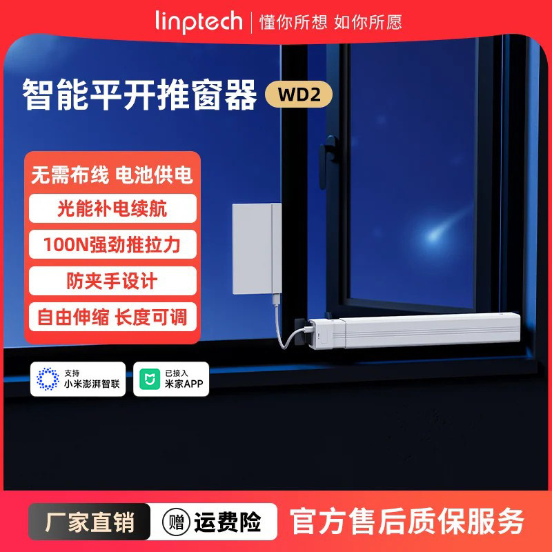 领普无线自动关窗器光能续航WD2智能平开窗推窗器已接入米家APP