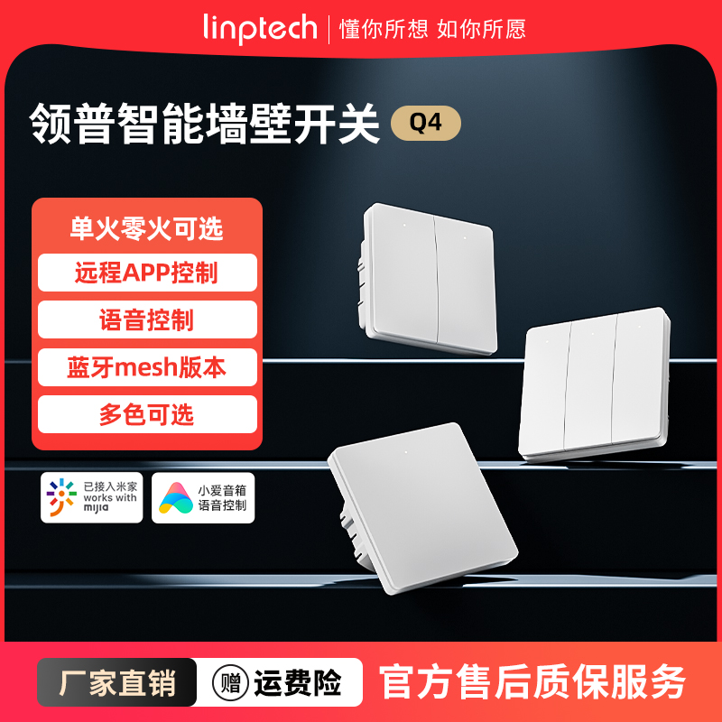 领普智能开关无线开关