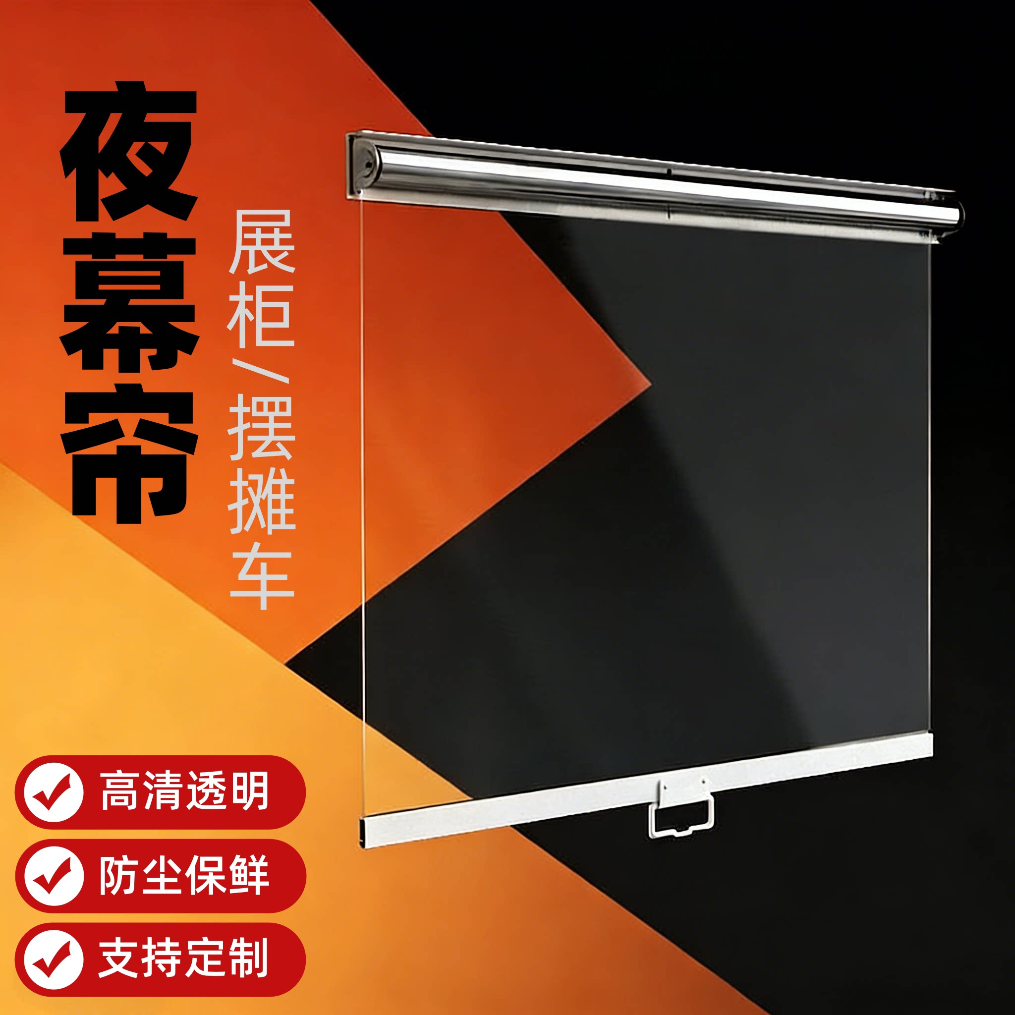透明卷帘摆摊车冷柜防尘保温帘防蚊虫蛋糕柜熟食柜回弹拉帘夜幕帘