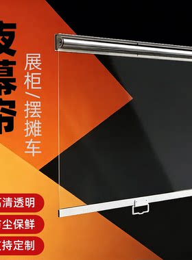 透明卷帘防尘保温摆摊冷柜可定制