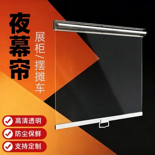 透明卷帘摆摊车冷柜防尘保温帘防蚊虫蛋糕柜熟食柜回弹拉帘夜幕帘