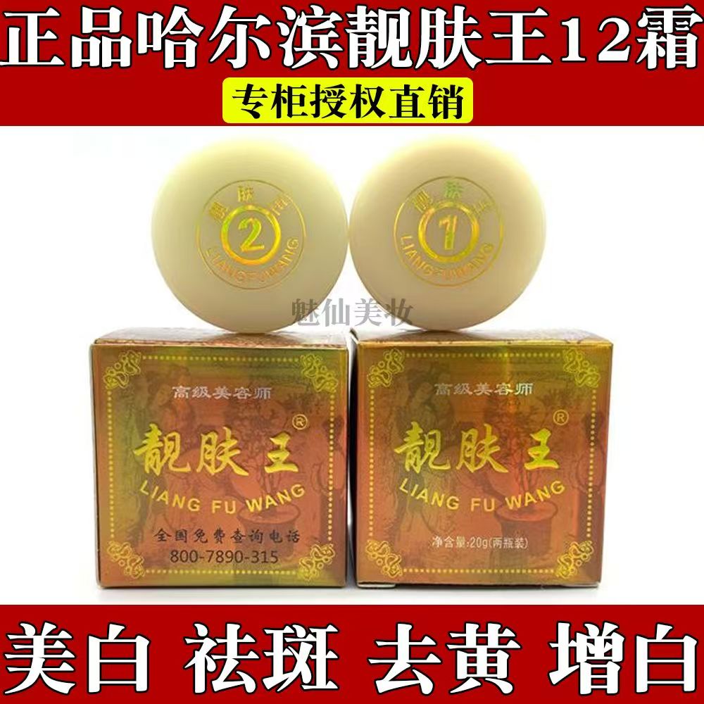 正品哈尔滨靓肤王1号2号早晚二合一白里透红化妆品套装