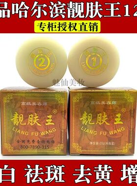 正品哈尔滨靓肤王1号2号早晚二合一白里透红化妆品套装