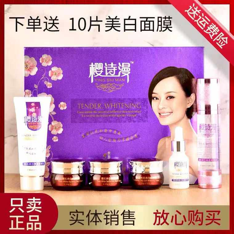 六件套装五合一正品美白樱诗漫