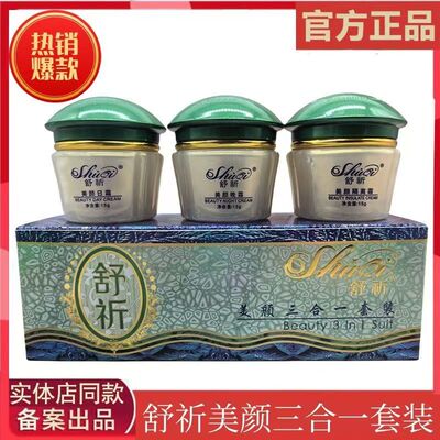 舒祈美容三合一正品套装 台湾红盖绿盖舒祈美容三合一套装 化妆品