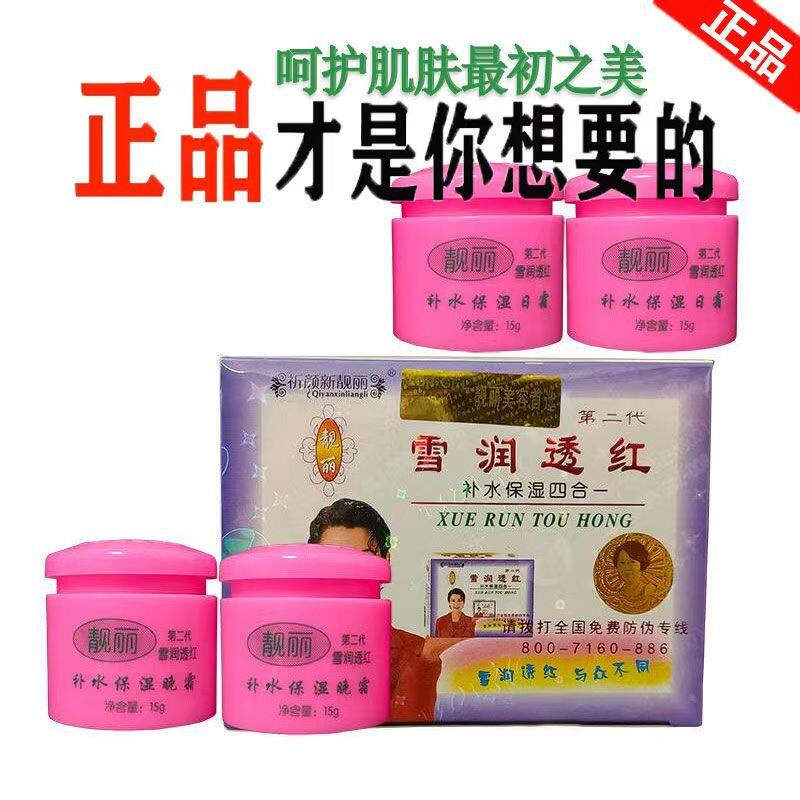 正品靓丽白里透红四合一套装第二代化妆品四件套日霜晚霜护肤品