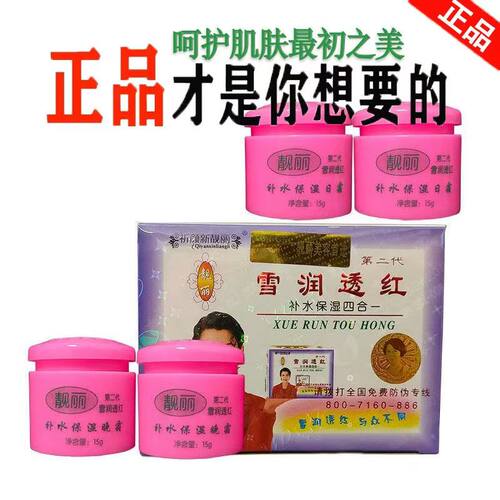 正品靓丽白里透红四合一套装第二代化妆品四件套日霜晚霜护肤品