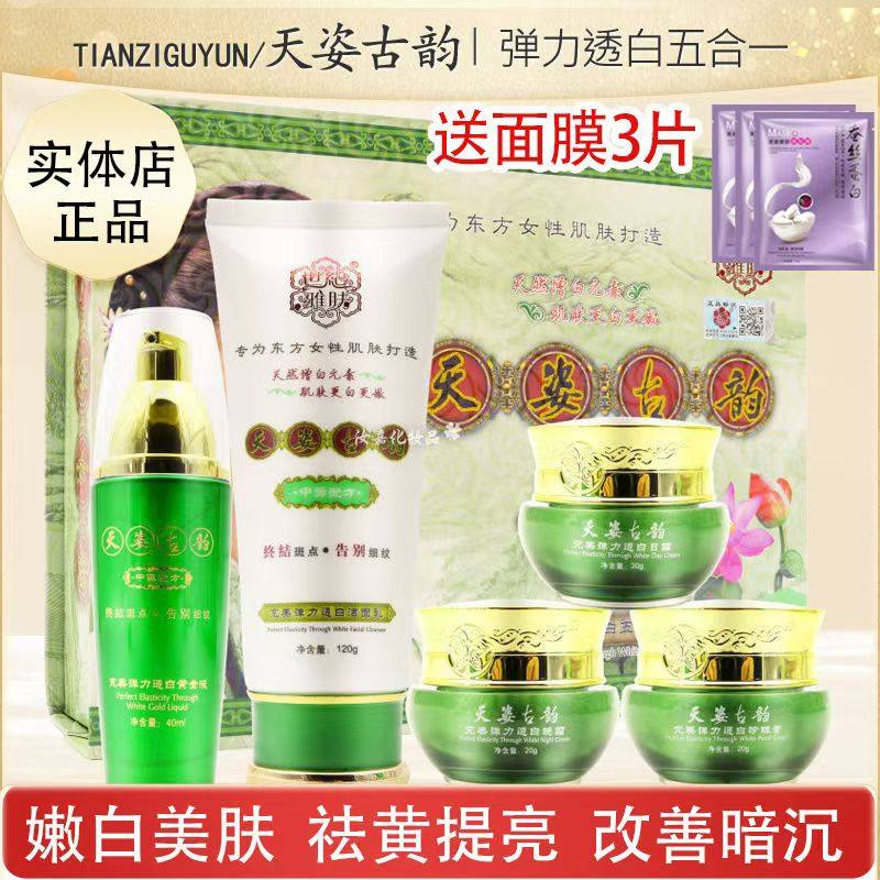 正品世纪雅肤天姿古韵弹力透白日霜晚霜黄金液单瓶护肤提亮肤色
