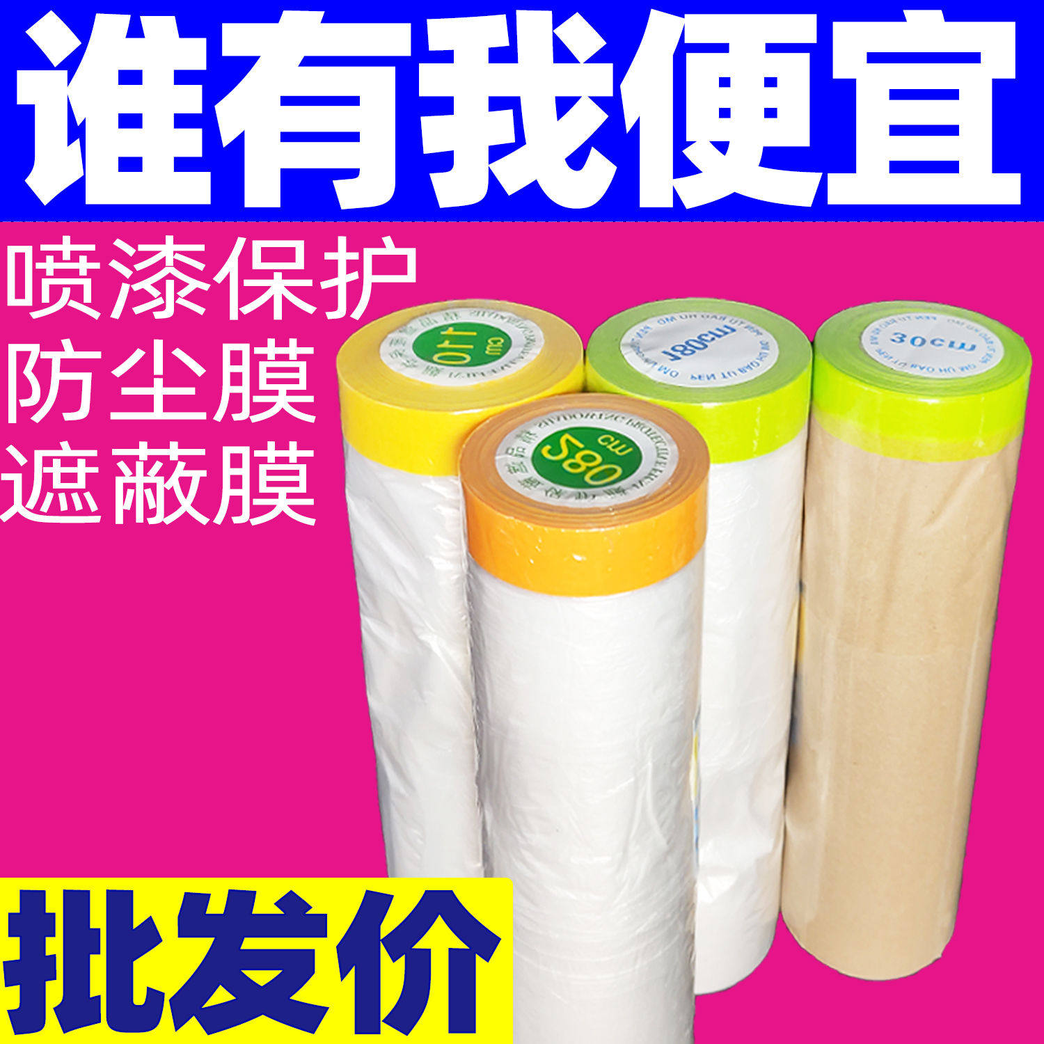 和纸汽车一次性防灰尘喷涂遮蔽膜