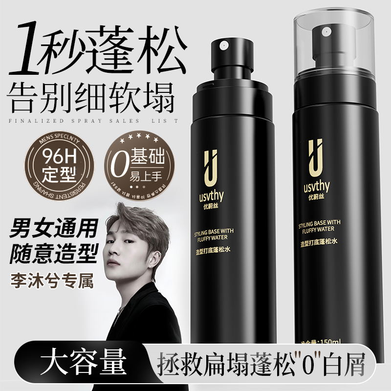 造型打底蓬松水高颅顶发根持久