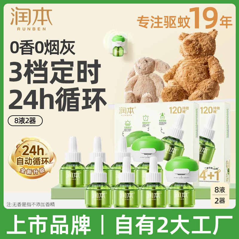 润本电热蚊香液无味定时家用宝宝婴儿童锁电蚊香器防蚊虫补充液