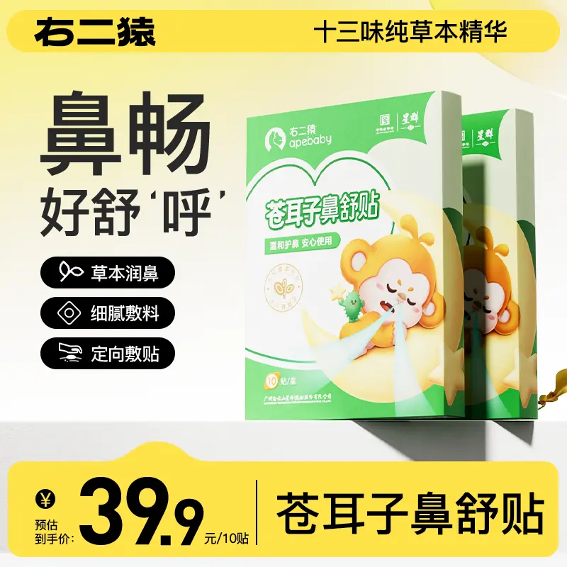 右二猿儿童苍耳子鼻舒贴换季鼻贴