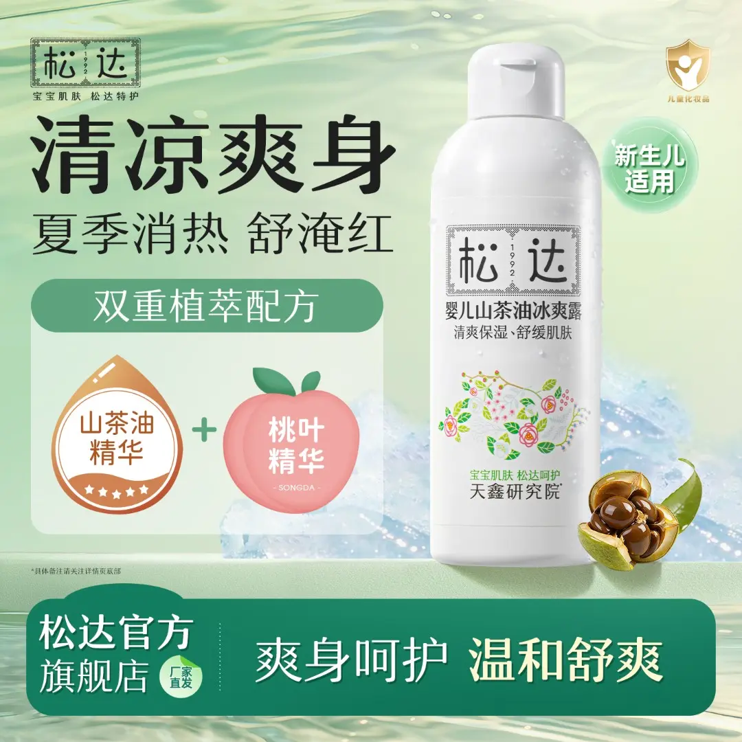 山茶油冰爽露液体爽身粉