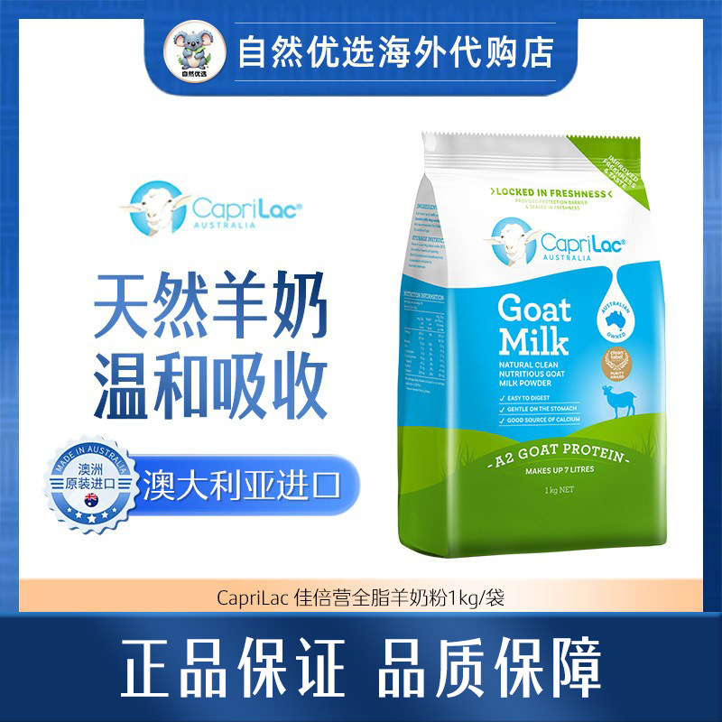CapriLac澳洲佳倍营全脂羊奶粉1000g