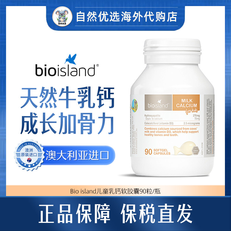 bio island儿童乳钙/儿童DHA/儿童护眼/锌片/儿童鳕鱼肝油系列