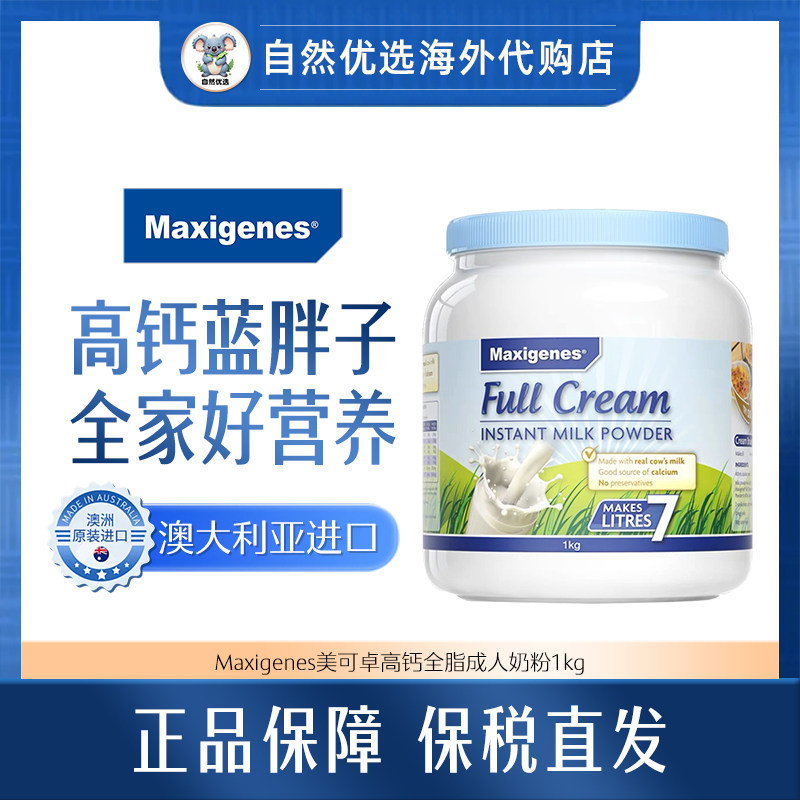 Maxigenes美可卓蓝胖子成人高钙全脂牛奶粉营养奶粉澳洲进口