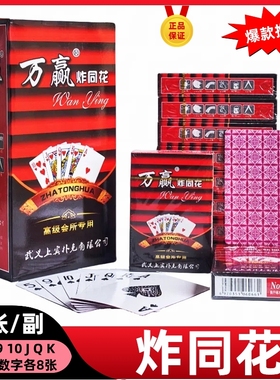 炸筒花专用扑克牌 没有234678王 万赢6066万赢2288攸县安仁纸牌