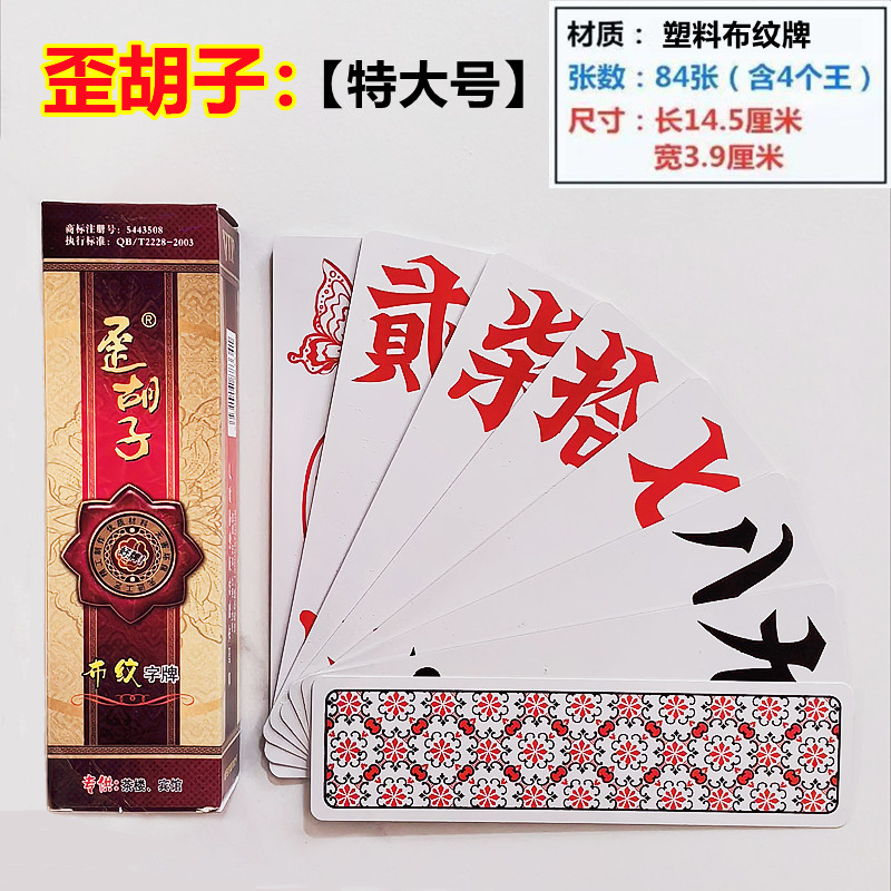 十副 湖南字牌跑胡子 歪胡子2009 特大号尺寸塑料字牌