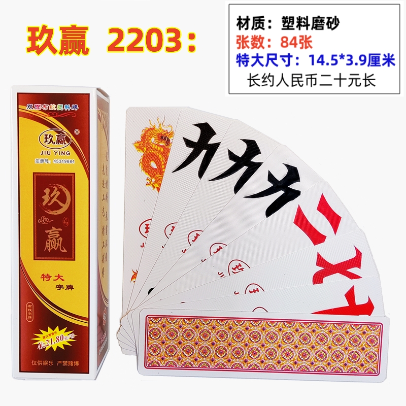 十副装 玖赢湖南字牌 特大号尺寸玖赢2203塑料牌2210玖赢2202