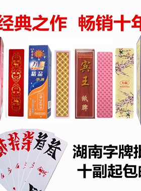 湖南字牌跑胡子二七十万赢多多宾王映山红中大号塑料纸大貳胡子牌