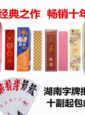 湖南字牌跑胡子二七十映山红