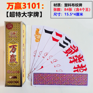 万赢字牌 超特大号尺寸 跑胡子湖南二七十 万赢3101塑料布纹牌